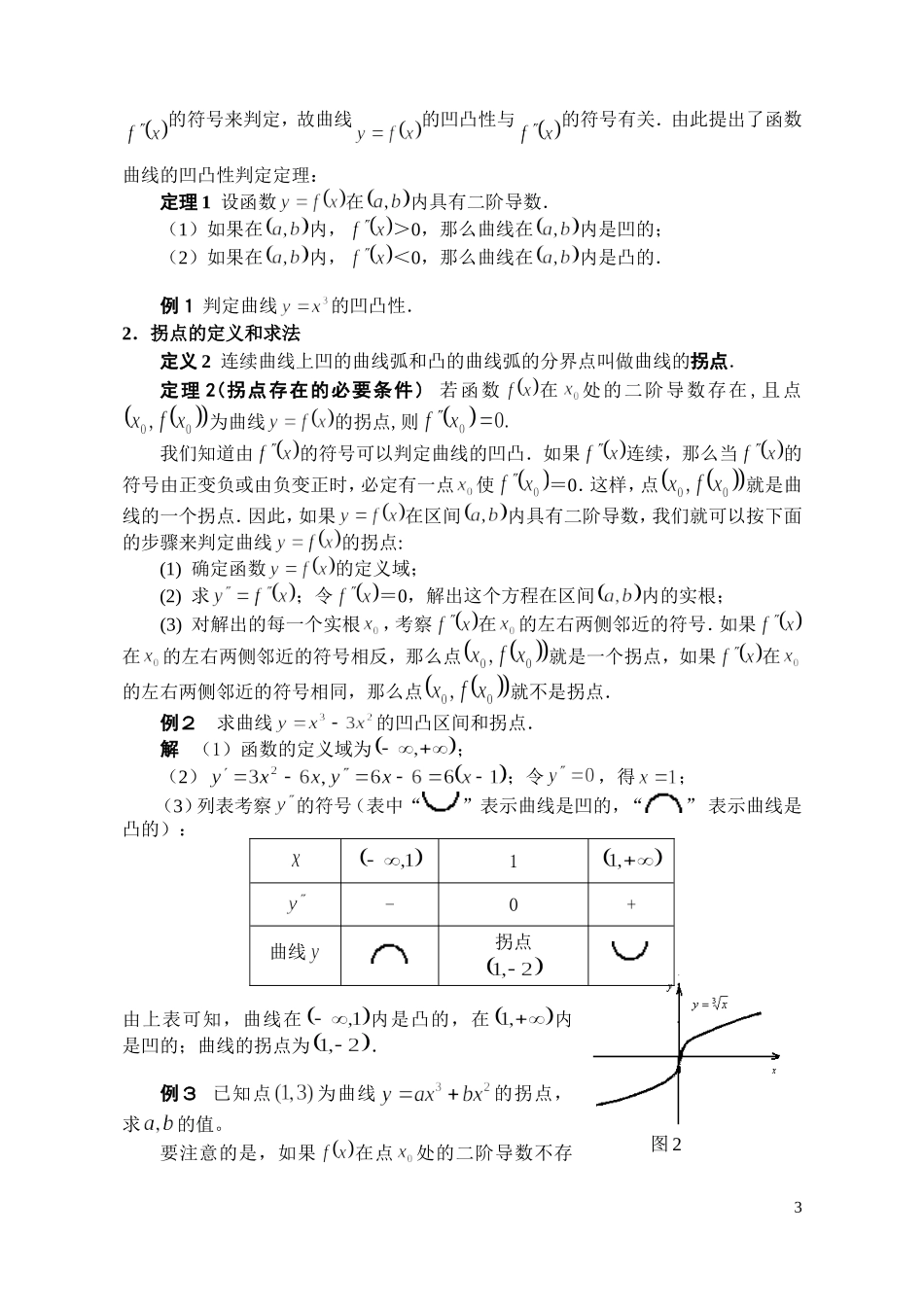 函数的凹凸性与拐点_第3页