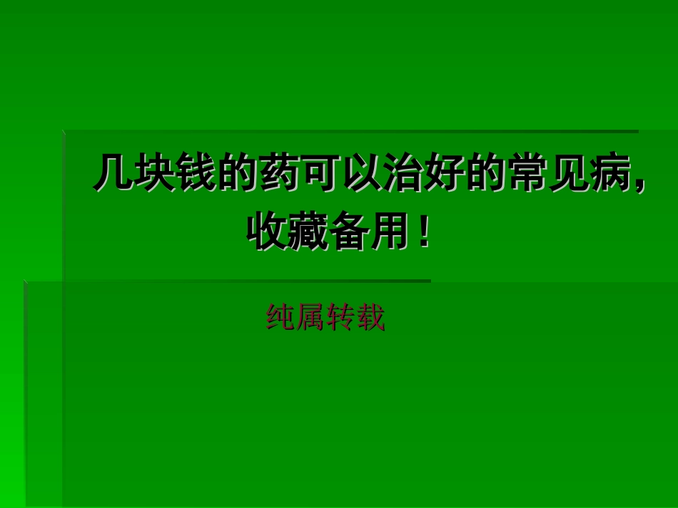 几块钱的药可以治好的常见病-收藏备用!_第1页