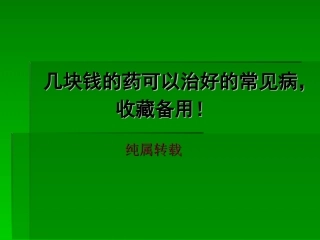几块钱的药可以治好的常见病-收藏备用!