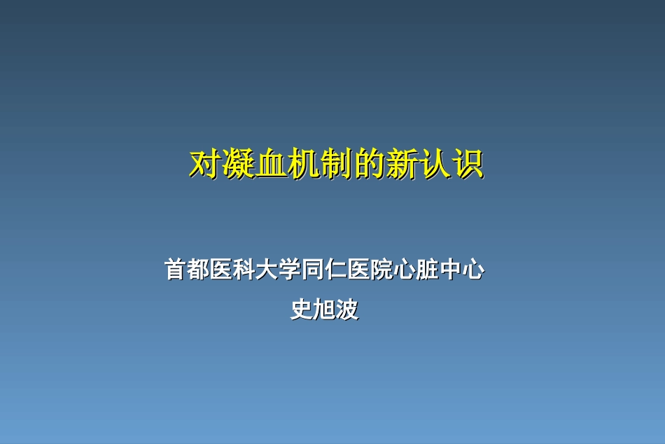凝血机制新认识_第1页