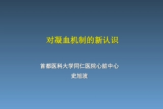 凝血机制新认识