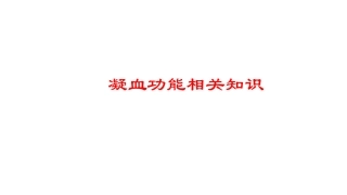 凝血功能相关理解