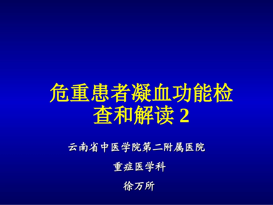 凝血功能解读_第1页