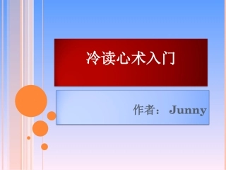 冷读心术入门