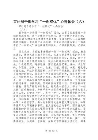 审计局干部学习“一创双优”心得体会（六）
