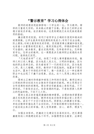 “警示教育”学习心得体会