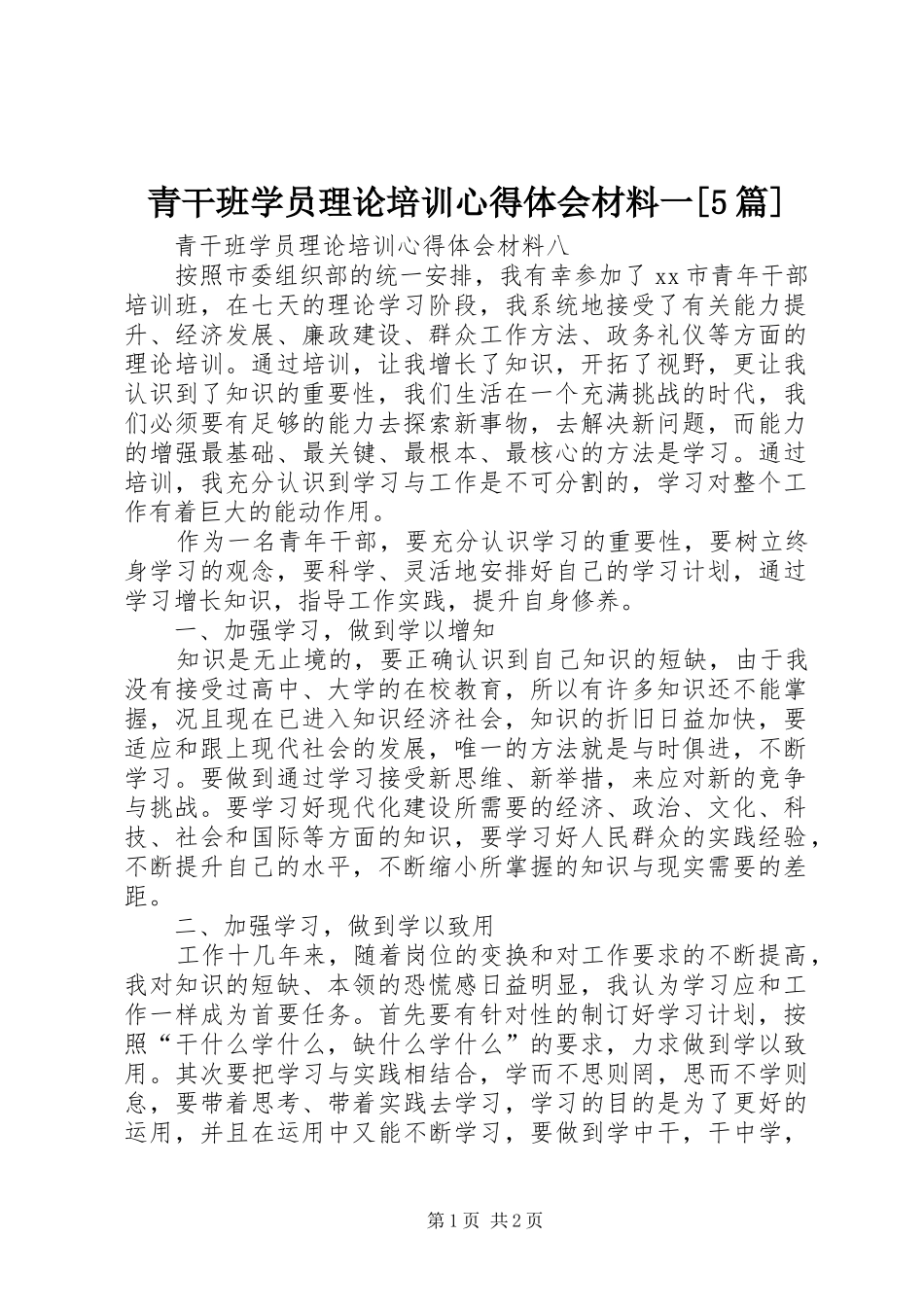 青干班学员理论培训心得体会材料一[5篇]_第1页