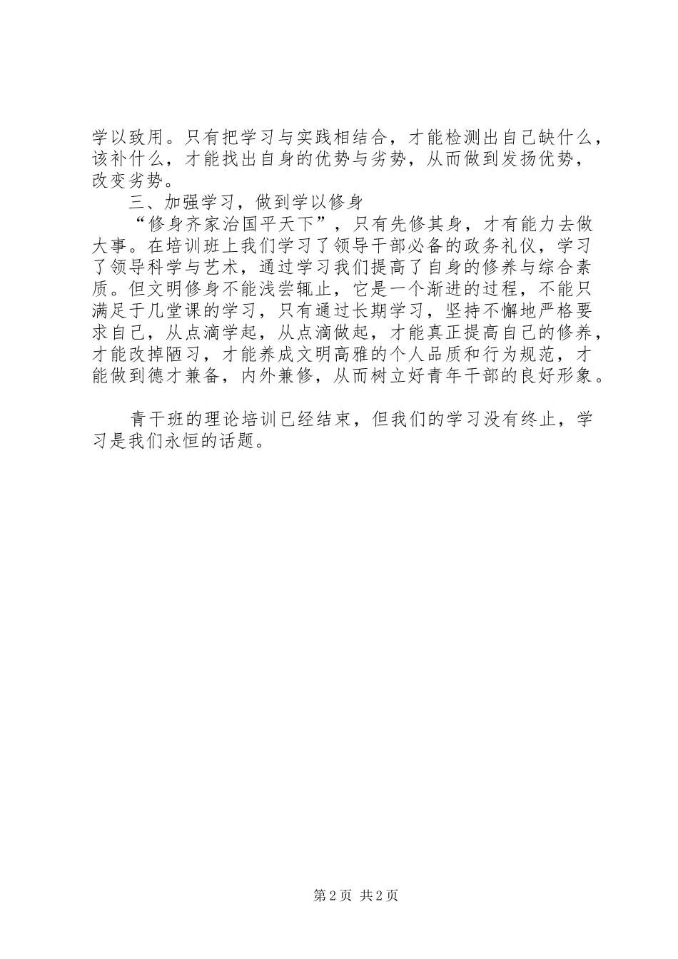 青干班学员理论培训心得体会材料一[5篇]_第2页