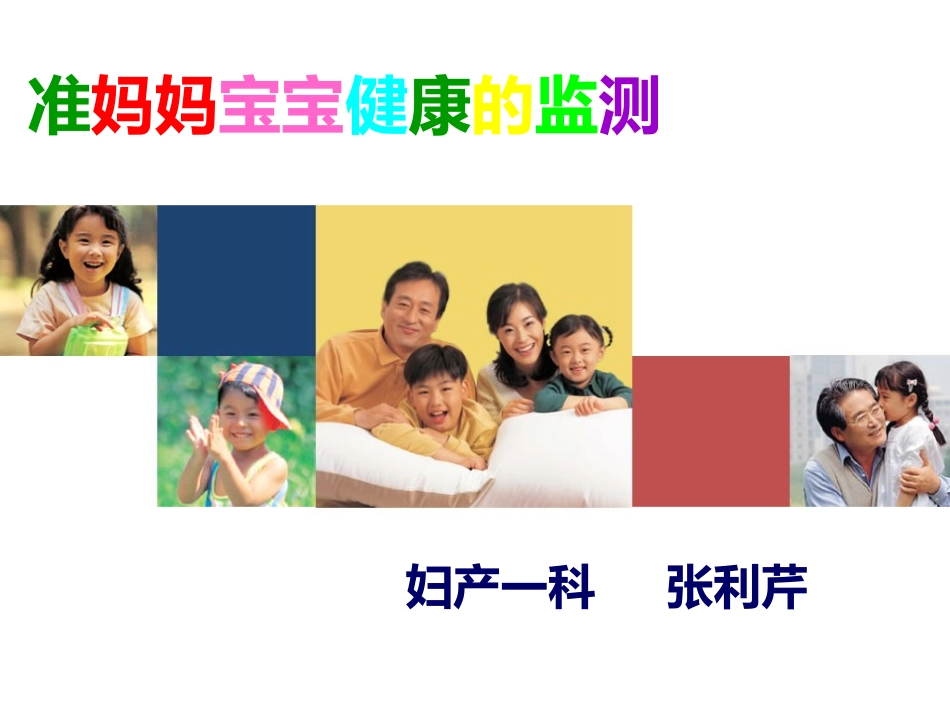 准妈妈宝宝健康的监测-2_第1页