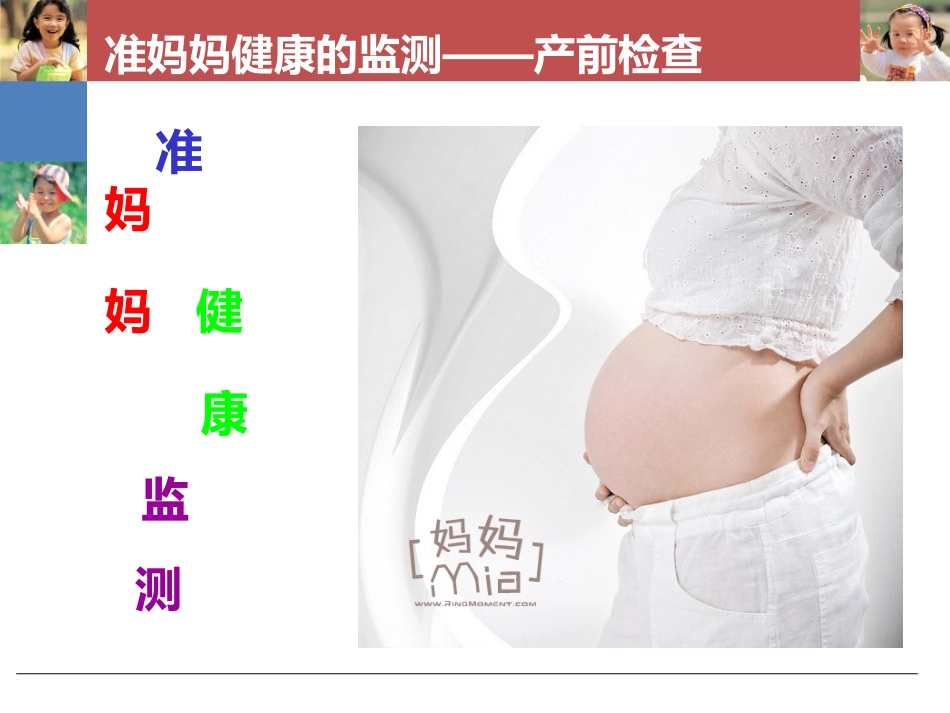 准妈妈宝宝健康的监测-2_第2页