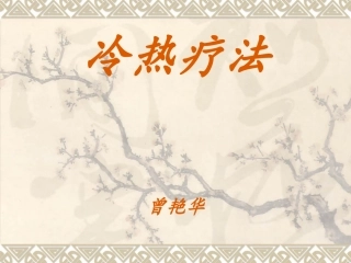 冷热疗法-ppt