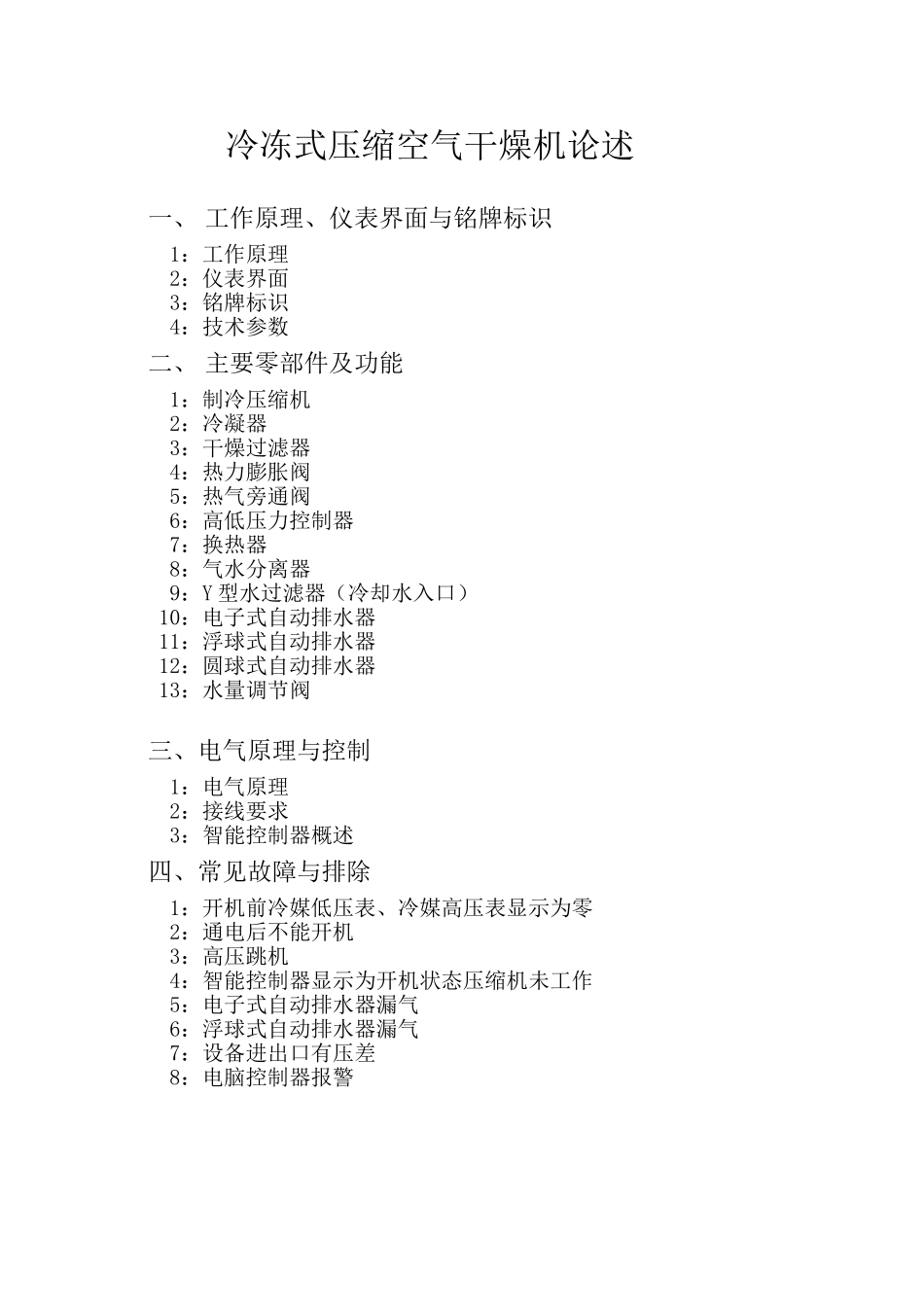 冷冻式压缩空气干燥机论述_第1页