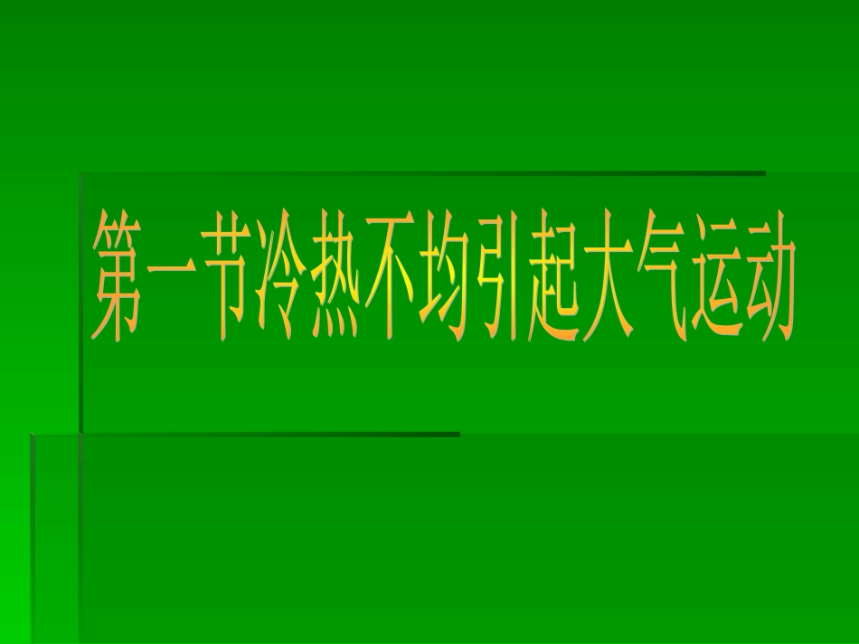 冷热不均引起的大气运动上课用_第1页