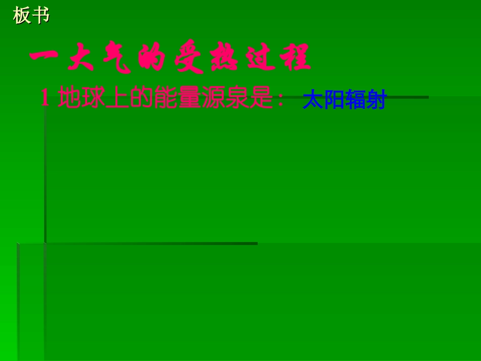 冷热不均引起的大气运动上课用_第2页