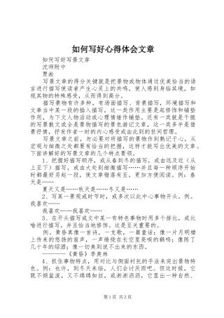 如何写好心得体会文章
