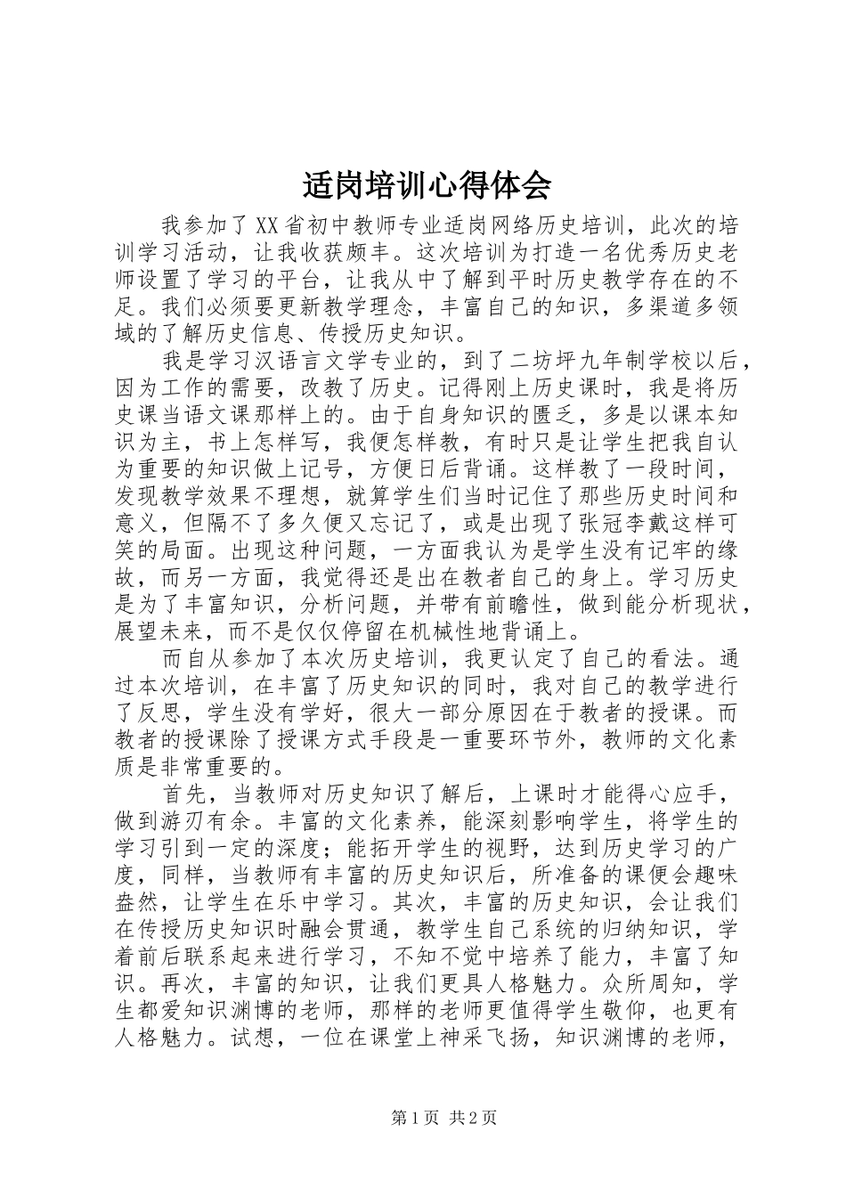 适岗培训心得体会_第1页