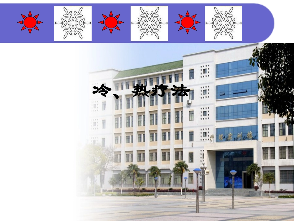 冷、热疗法的效应_第1页