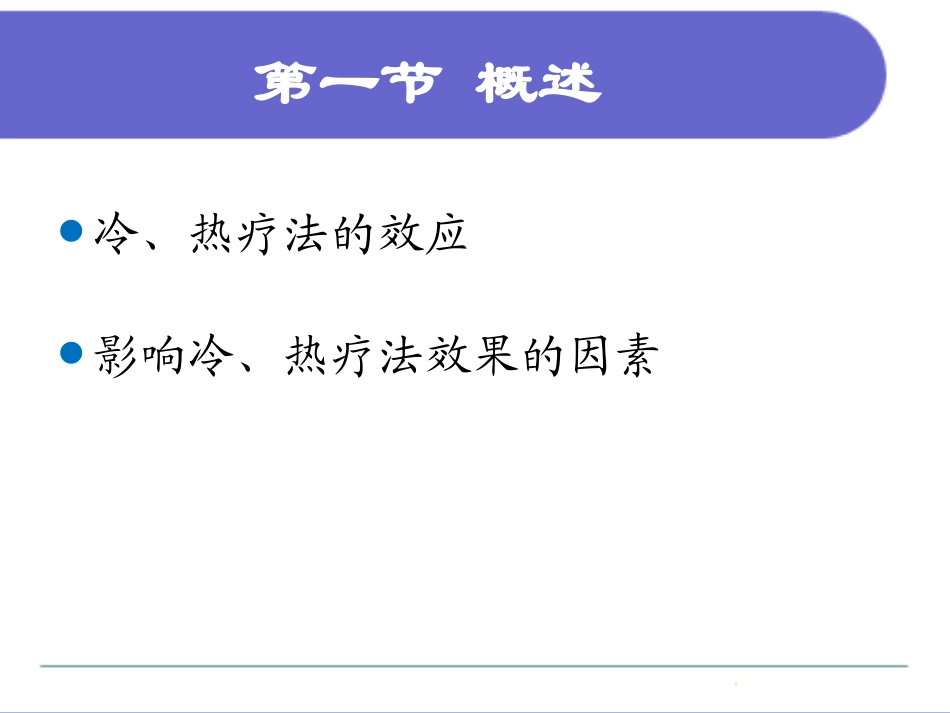 冷、热疗法的效应_第3页