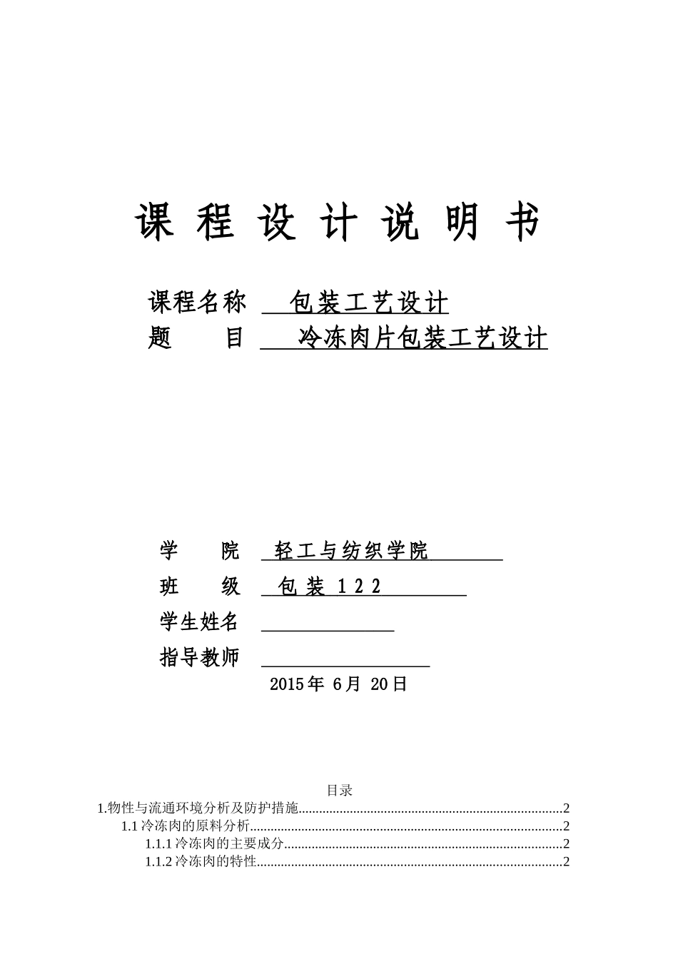 冷冻肉片包装工艺设计_第1页