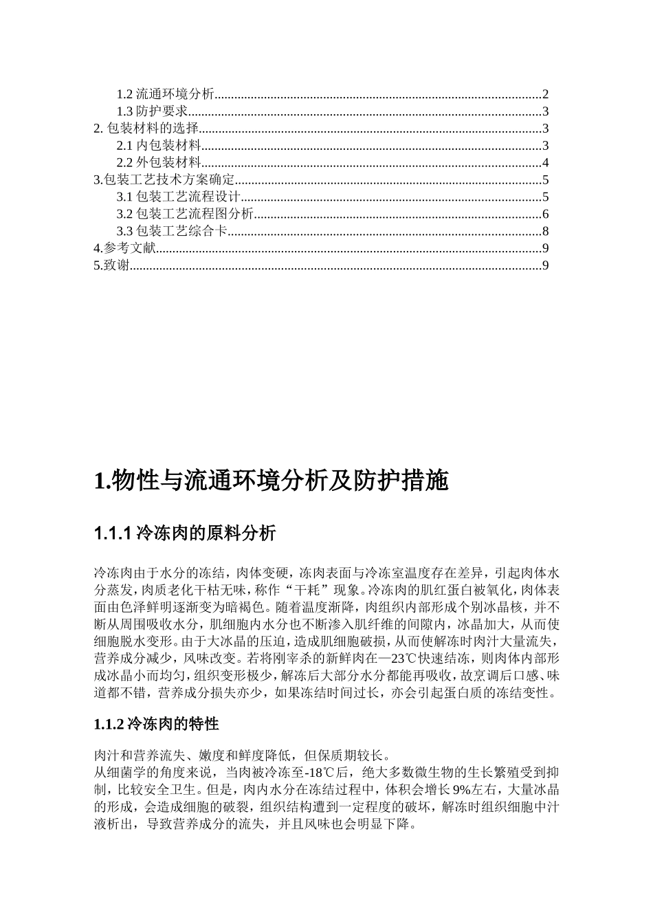 冷冻肉片包装工艺设计_第2页