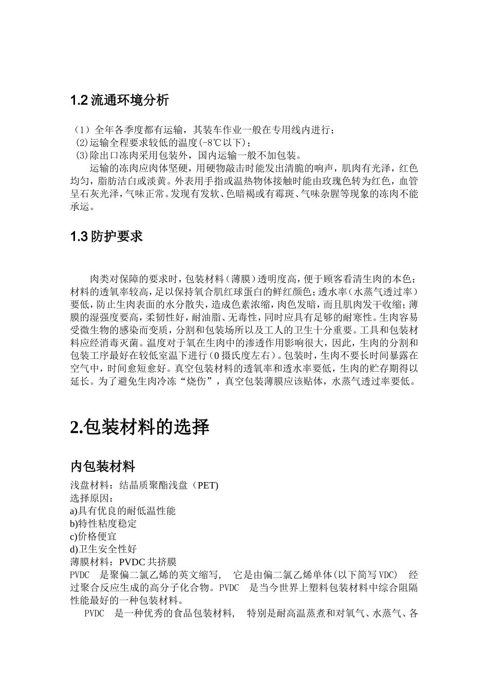 冷冻肉片包装工艺设计_第3页