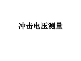 冲击电压测量