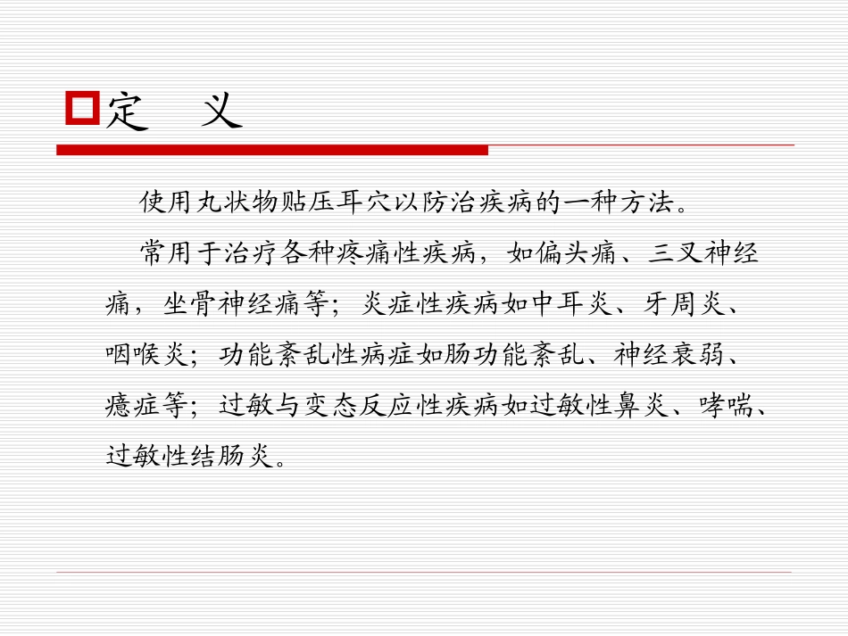 冯淑娥-耳穴-演示文稿_第3页