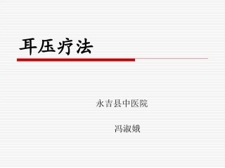 冯淑娥-耳穴-演示文稿