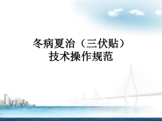 冬病夏治(三伏贴)技术操作规范-终审版--(1)
