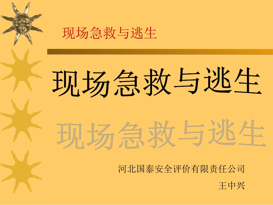 冶金急救和逃生_第1页