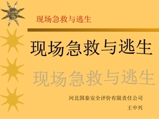 冶金急救和逃生