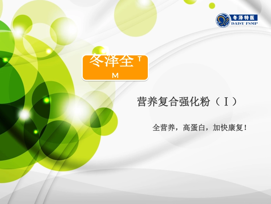 冬泽全(康复型)-冬泽特医_第1页