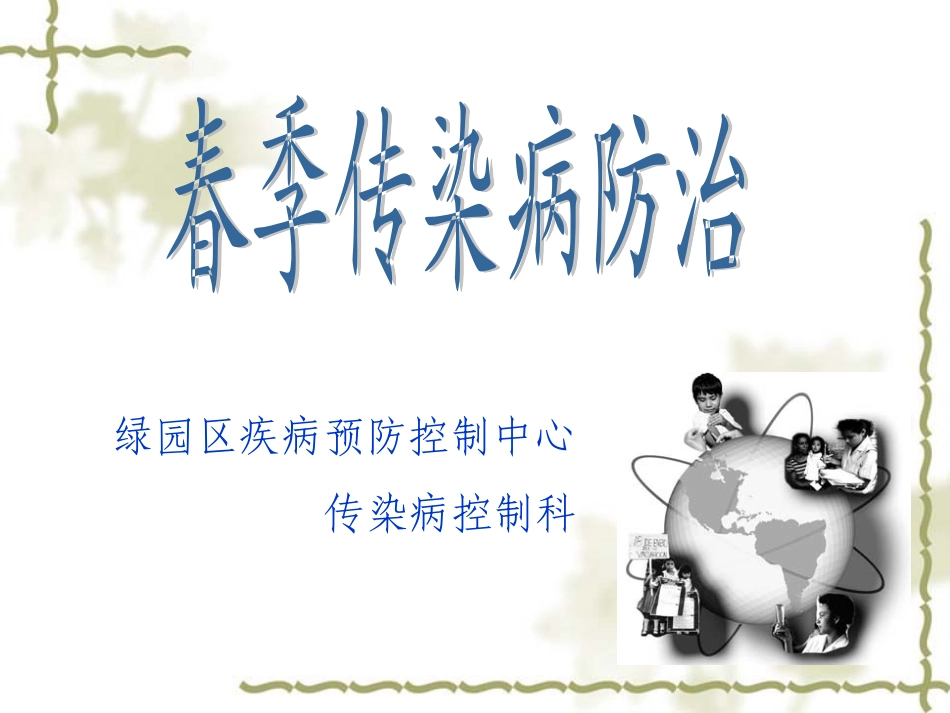 冬春季传染病防治知识讲诉_第1页