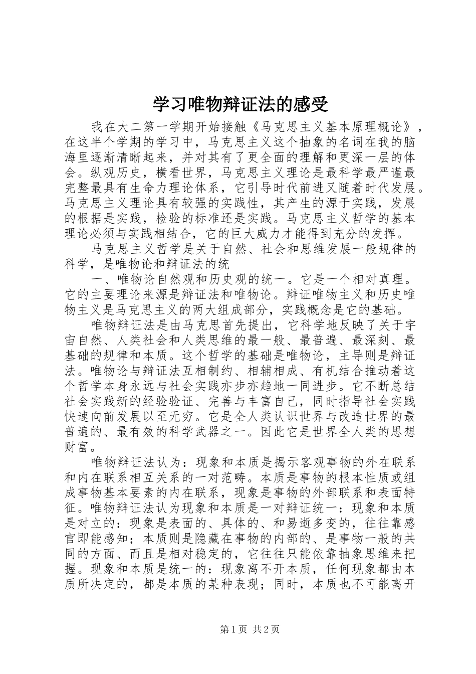 学习唯物辩证法的感受_第1页