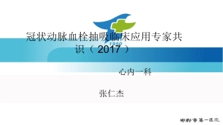 冠脉血栓抽吸指南