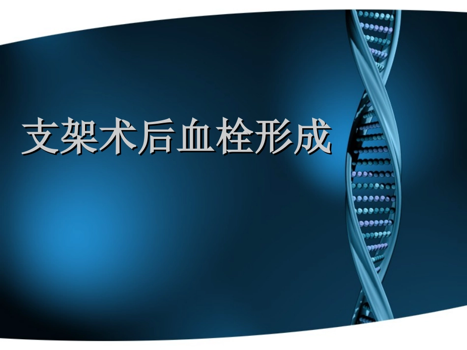 冠脉支架内血栓-分期机制_第1页