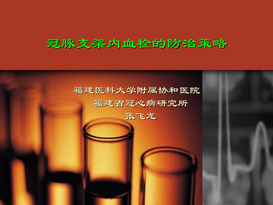 冠脉支架内血栓的防治策略_第1页
