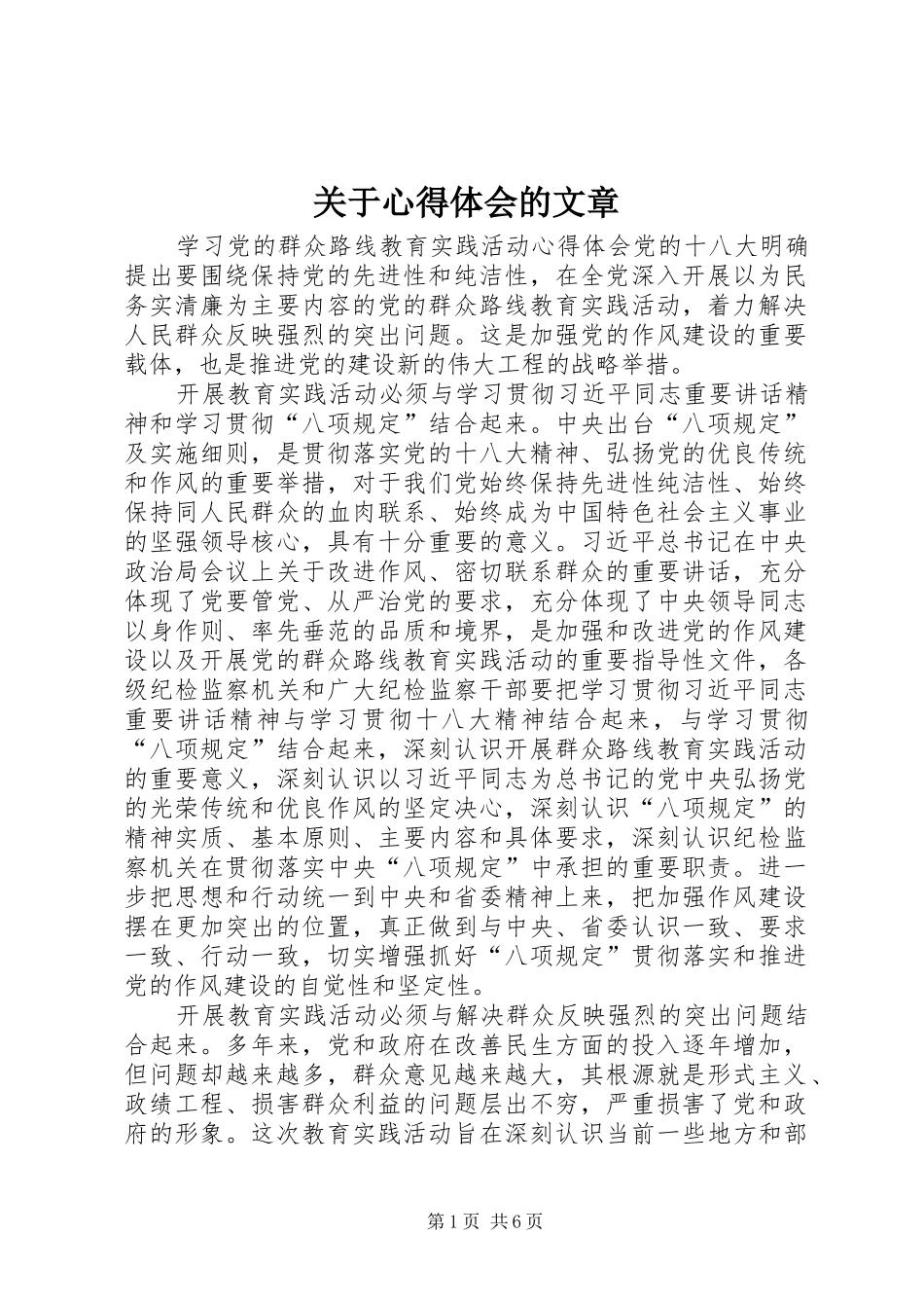 关于心得体会的文章_第1页