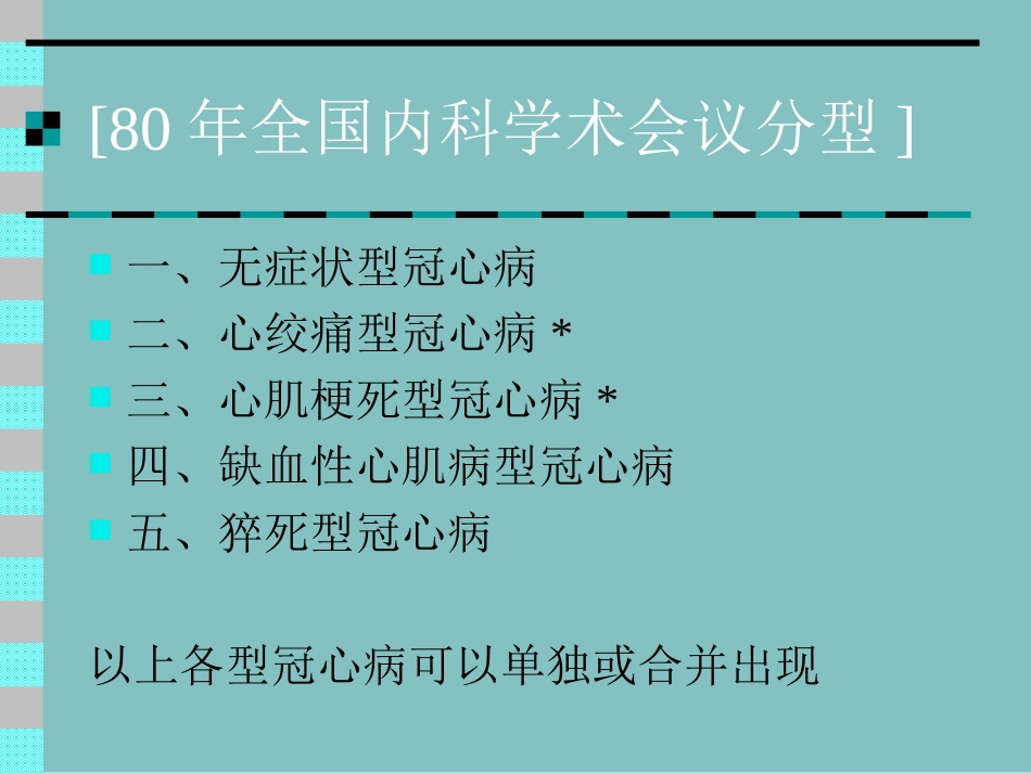 冠状动脉粥样硬化性心脏病CHD_第3页