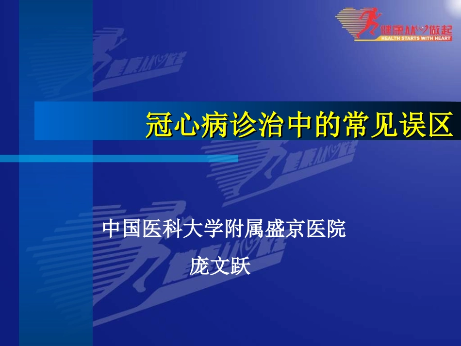 冠心病诊治中的常见误区-庞文跃_第1页