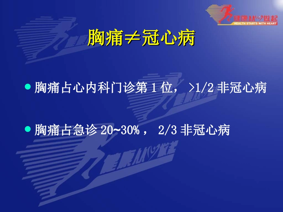 冠心病诊治中的常见误区-庞文跃_第2页