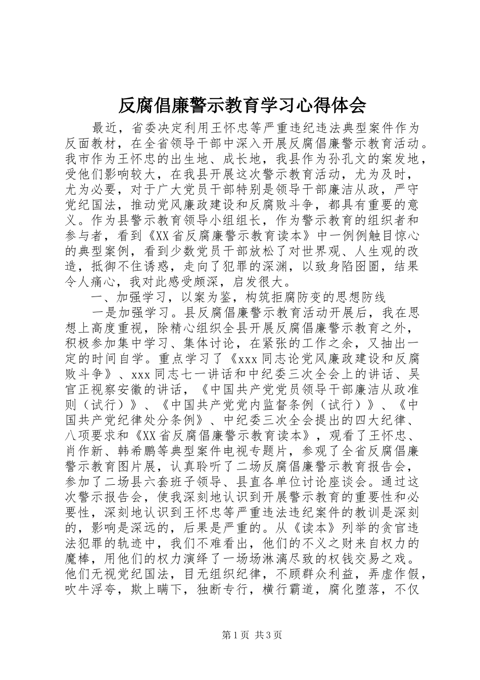 反腐倡廉警示教育学习心得体会_第1页