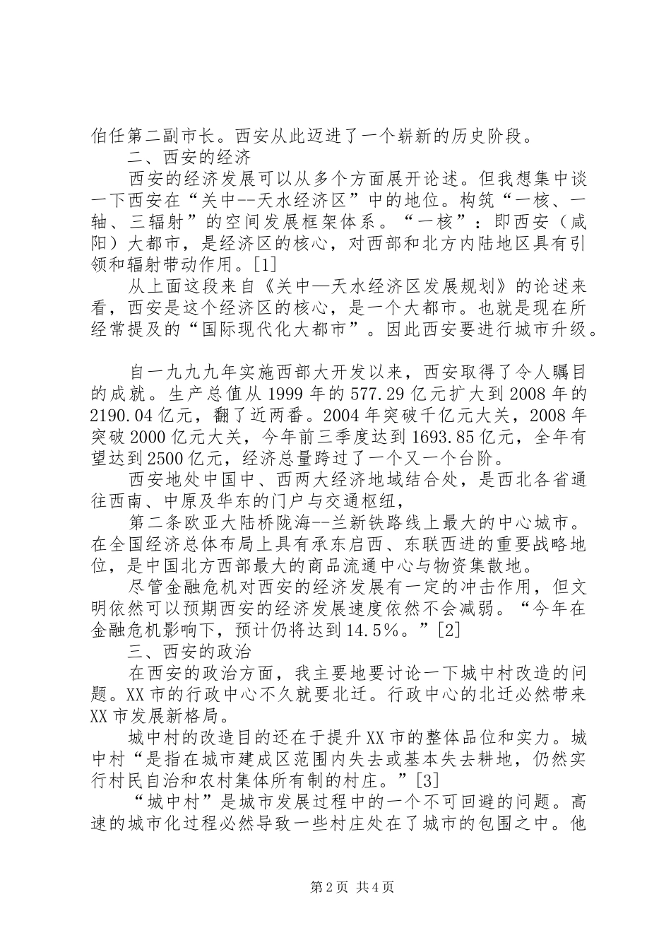 XX市市情教育方面心得体会_第2页