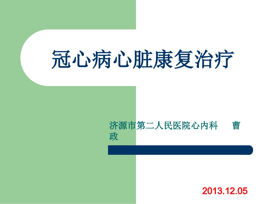 冠心病康复分期及内容_第1页
