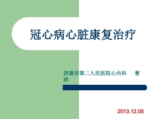 冠心病康复分期及内容