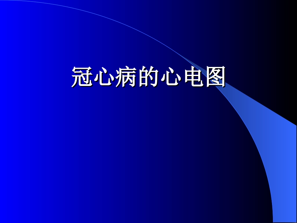 冠心病的心电图1_第1页