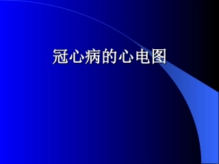 冠心病的心电图1