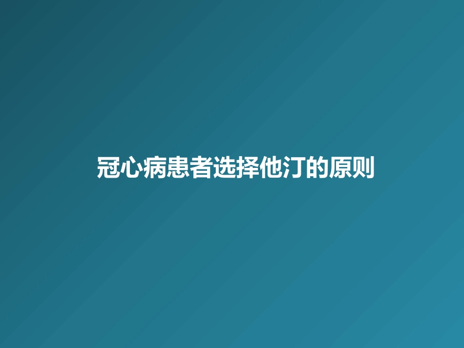 冠心病患者选择他汀的原则_第1页