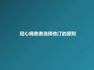冠心病患者选择他汀的原则