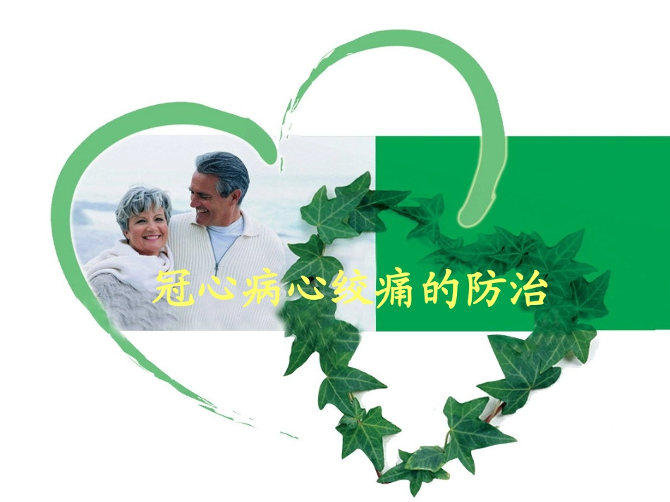 冠心病心绞痛的防治_第1页